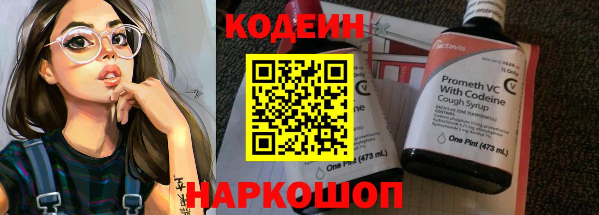 Codein напиток Lean (лин) Керчь